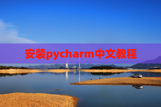 安装pycharm中文教程