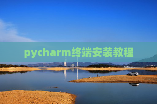 pycharm终端安装教程
