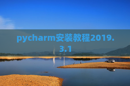 pycharm安装教程2019.3.1