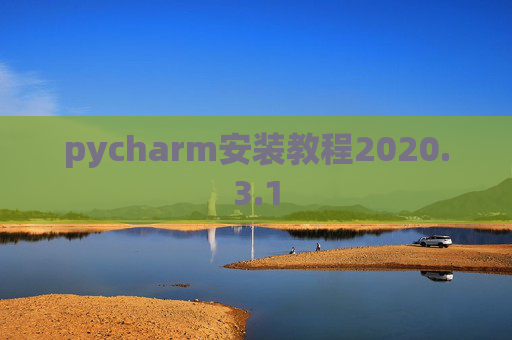 pycharm安装教程2020.3.1
