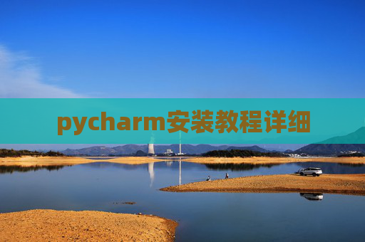 pycharm安装教程详细