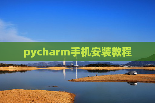 pycharm手机安装教程