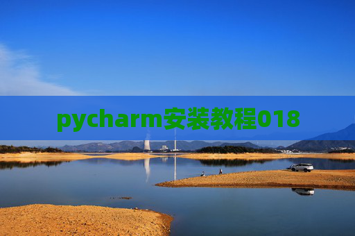 pycharm安装教程018