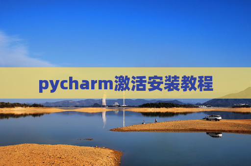 pycharm激活安装教程